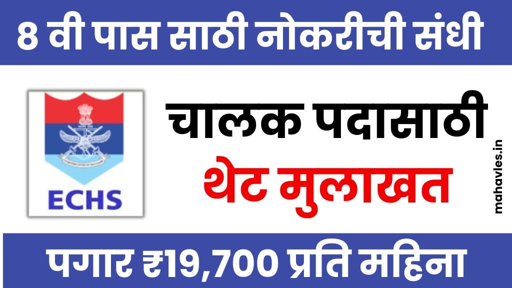 ECHS Mumbai Bharti 2025