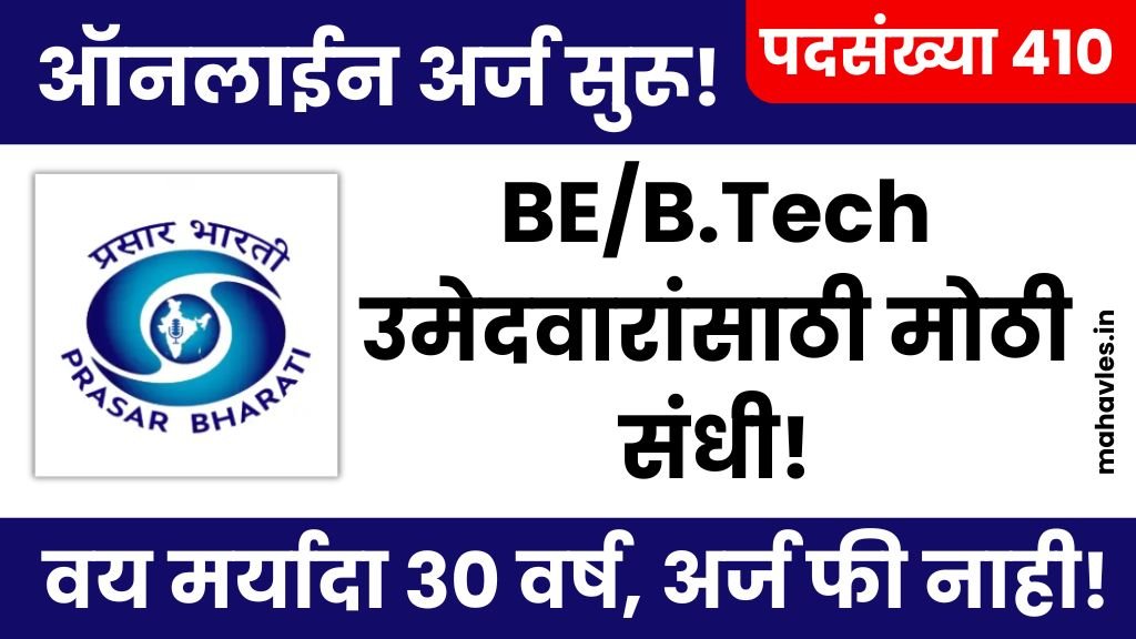 Prasar Bharati Bharti 2025