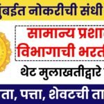 GAD Mumbai Bharti 2025