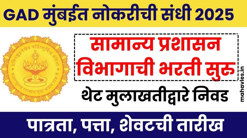 GAD Mumbai Bharti 2025