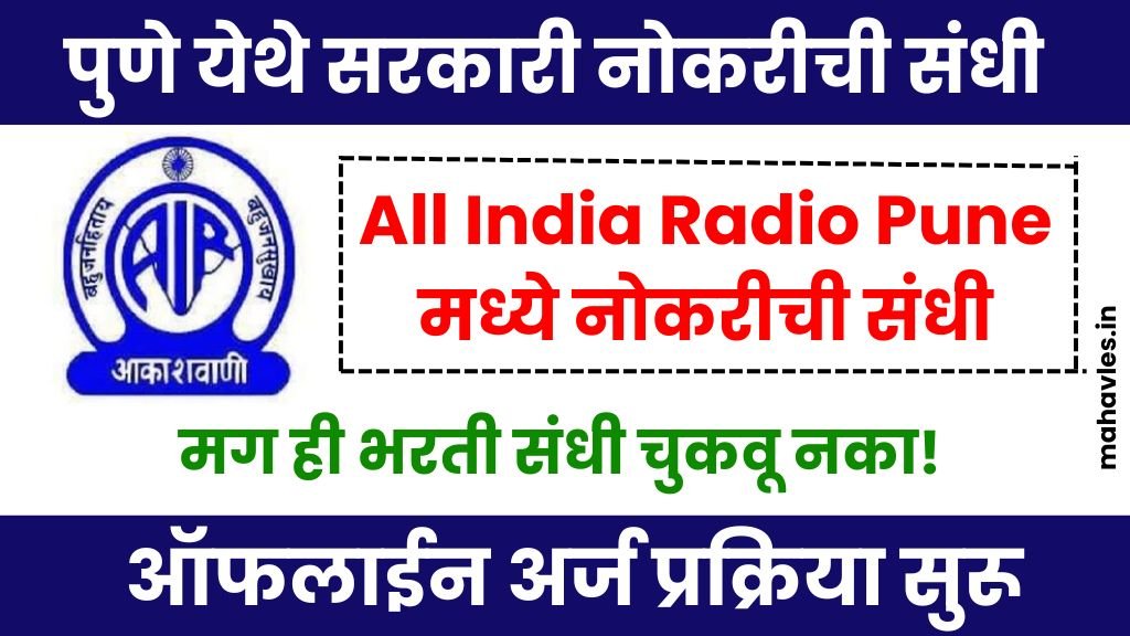 Akashvani Pune Bharti 2025