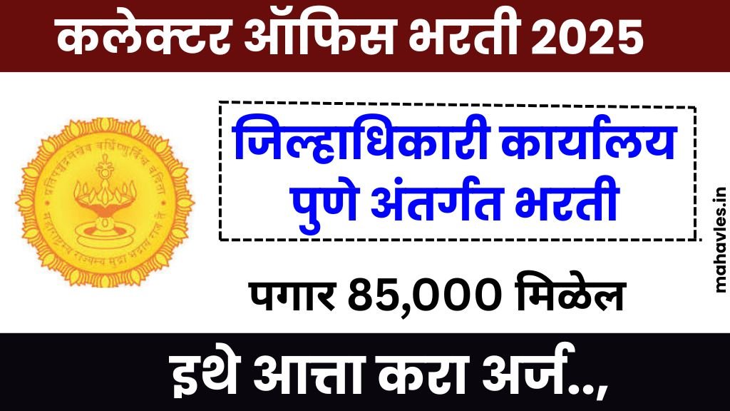 Collector Office Pune Bharti 2025