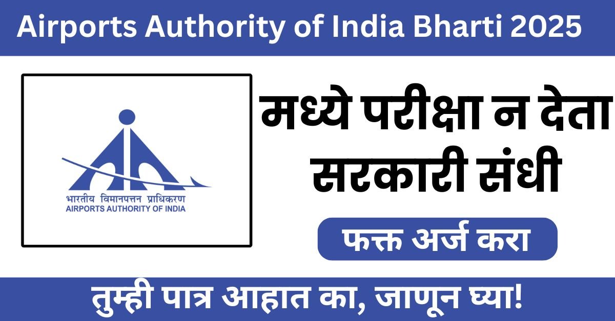 Airports Authority of India Bharti 2025