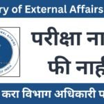 Ministry of External Affairs Bharti 2025