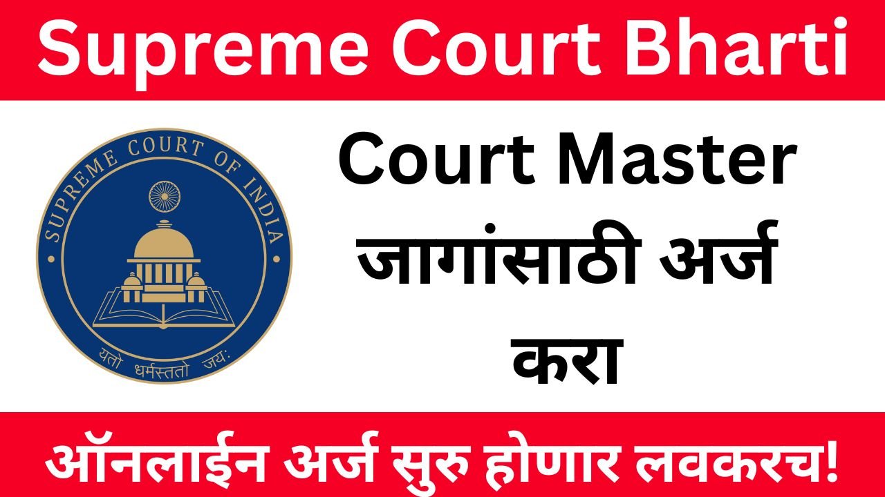 Supreme Court Bharti 2025 Notification : 30 Court Master जागांसाठी अर्ज करा, दिल्लीमध्ये नोकरी