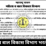 Mahila Bal Vikas vibhag bharti 2025
