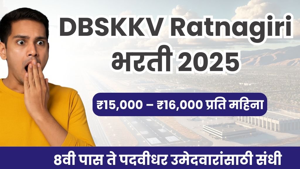 DBSKKV Ratnagiri 2025 : ऑफिस सहाय्यक, प्रक्षेत्र सहाय्यक व मजूर पदांची भरती