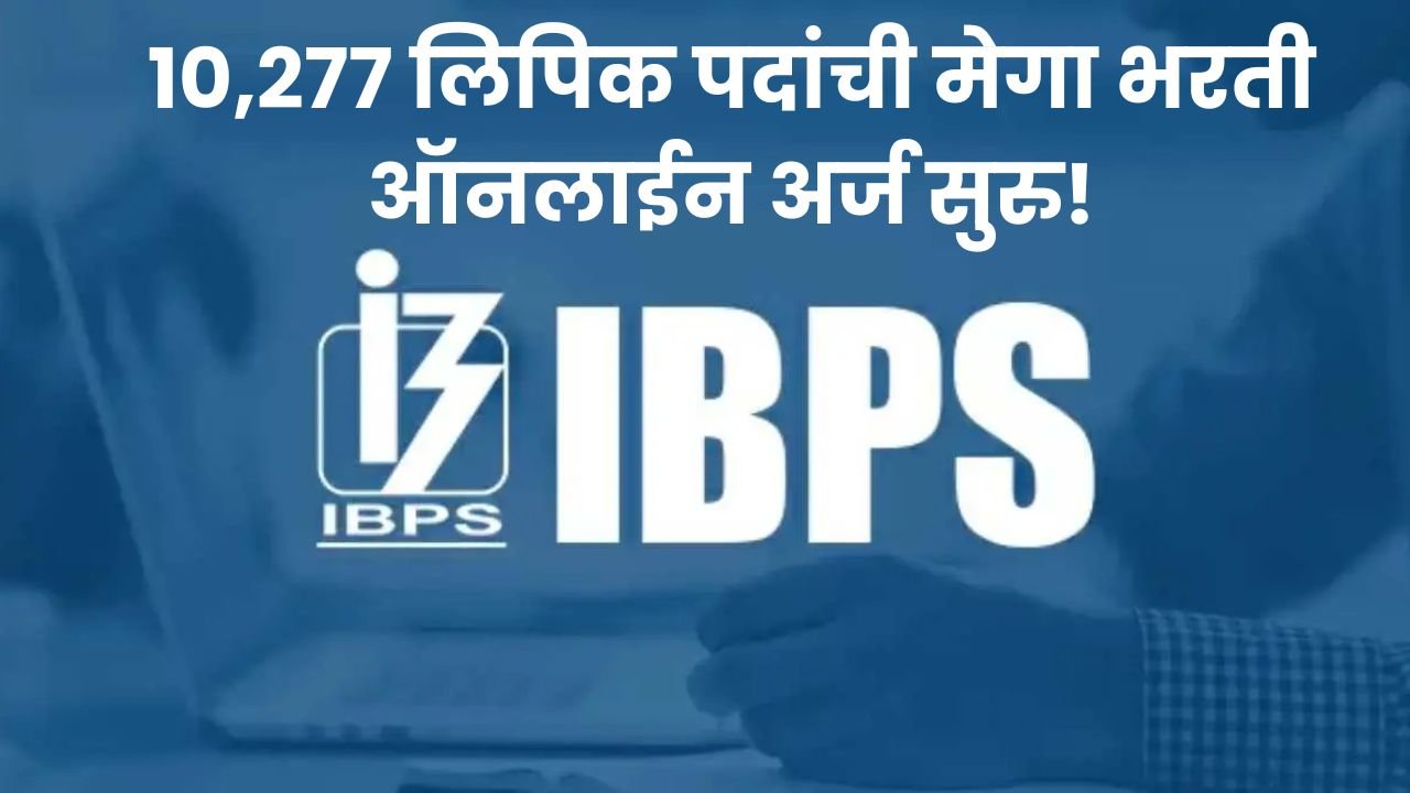 IBPS Clerk Bharti 2025 : लिपिक पदासाठी देशभरात भरती, पात्र उमेदवारांसाठी सुवर्णसंधी!