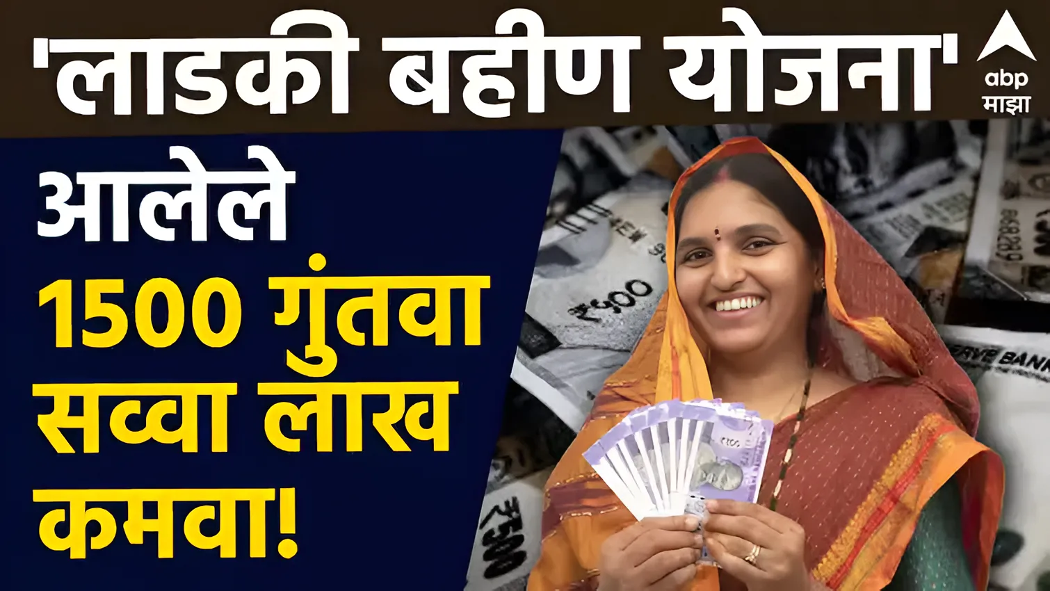Ladki Bahin Yojana : ‘लाडकी बहीण’ होऊ शकते श्रीमंत, 1500 गुंतवून मिळू शकतील 1 लाख, 23,730 रुपये; जाणून घ्या नेमकं कसं?